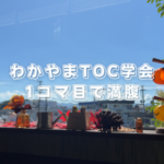 TOCと仏教～第1回わかやまTOC学会 vol.1～
