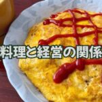 料理が上手い人と経営が上手い人の共通点