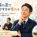 「怖い人かと思った」と言われた日