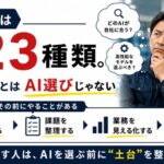 AIモデルは323種類。でも最初にやることはAI選びじゃない