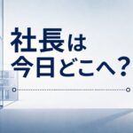 社長、飲みに行ってるんちゃう？と言われる理由