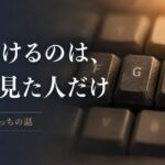 FとJの、ぽっちの話
