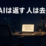 AIは何度でも返してくる。人は黙って去っていく